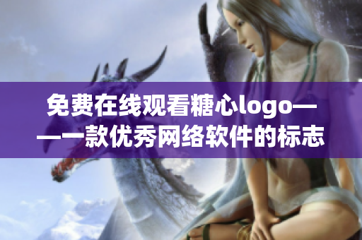 免費(fèi)在線觀看糖心logo——一款優(yōu)秀網(wǎng)絡(luò)軟件的標(biāo)志設(shè)計(jì)
