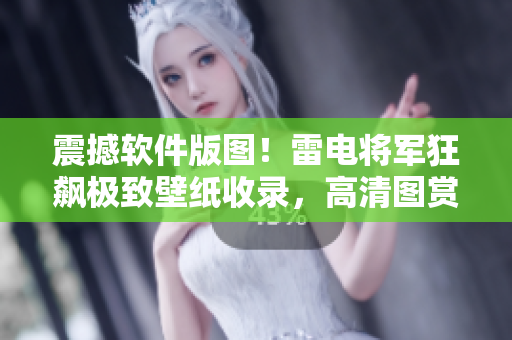 震撼軟件版圖！雷電將軍狂飆極致壁紙收錄，高清圖賞析，多彩風格盡覽