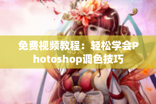 免費(fèi)視頻教程：輕松學(xué)會(huì)Photoshop調(diào)色技巧