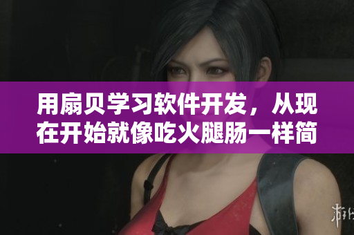 用扇貝學(xué)習(xí)軟件開發(fā)，從現(xiàn)在開始就像吃火腿腸一樣簡單！