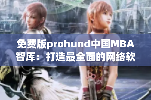 免費版prohund中國MBA智庫：打造最全面的網(wǎng)絡軟件知識庫