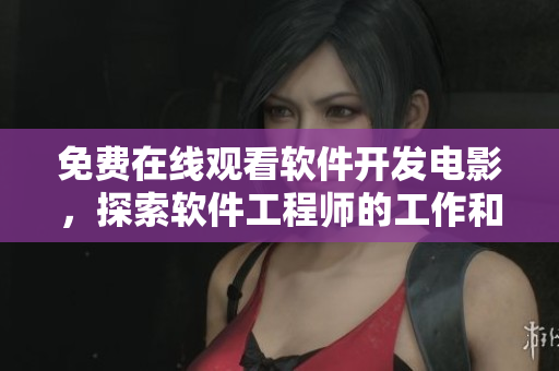 免費(fèi)在線(xiàn)觀看軟件開(kāi)發(fā)電影，探索軟件工程師的工作和挑戰(zhàn)