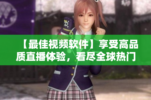 【最佳視頻軟件】享受高品質(zhì)直播體驗，看盡全球熱門直播！