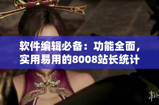 軟件編輯必備：功能全面，實用易用的8008站長統(tǒng)計軟件！