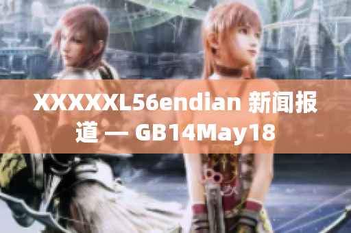 XXXXXL56endian 新聞報(bào)道 — GB14May18