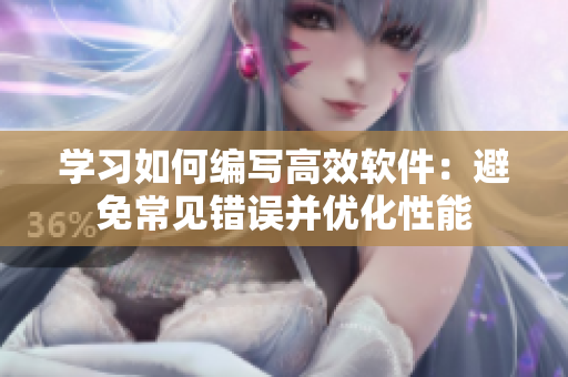 學習如何編寫高效軟件：避免常見錯誤并優(yōu)化性能