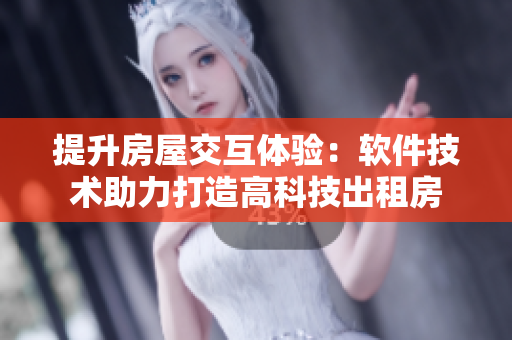 提升房屋交互體驗：軟件技術助力打造高科技出租房
