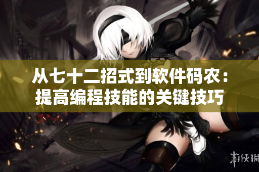 從七十二招式到軟件碼農(nóng)：提高編程技能的關(guān)鍵技巧