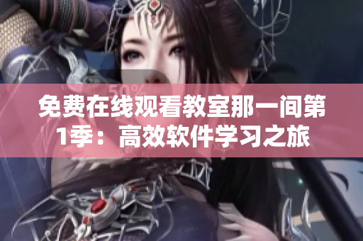 免費在線觀看教室那一間第1季：高效軟件學習之旅