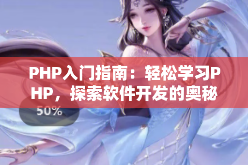 PHP入門指南：輕松學(xué)習(xí)PHP，探索軟件開發(fā)的奧秘