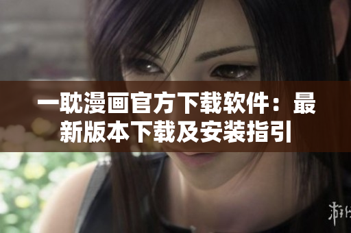一耽漫畫(huà)官方下載軟件：最新版本下載及安裝指引