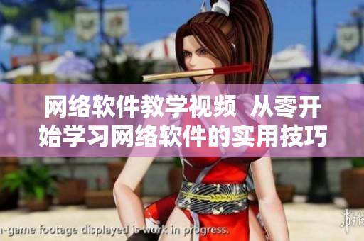 網(wǎng)絡(luò)軟件教學(xué)視頻  從零開始學(xué)習(xí)網(wǎng)絡(luò)軟件的實(shí)用技巧