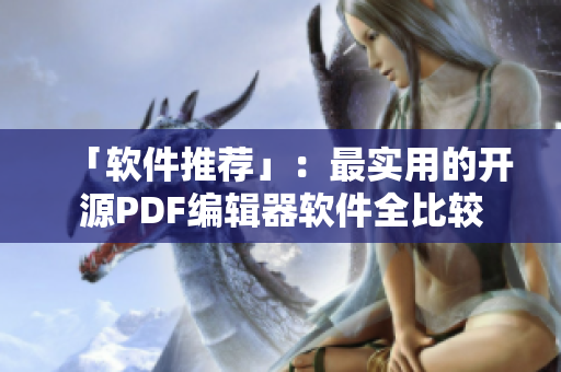 「軟件推薦」：最實(shí)用的開源PDF編輯器軟件全比較