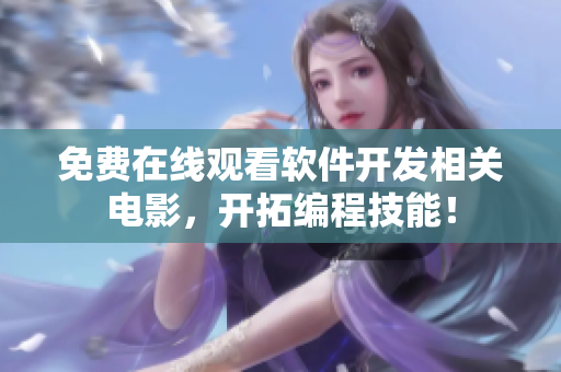免費在線觀看軟件開發(fā)相關電影，開拓編程技能！