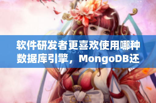 軟件研發(fā)者更喜歡使用哪種數(shù)據(jù)庫引擎，MongoDB還是MySQL？