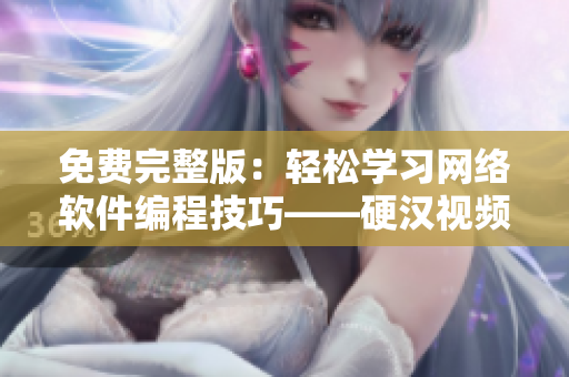 免費完整版：輕松學(xué)習(xí)網(wǎng)絡(luò)軟件編程技巧——硬漢視頻在線觀看