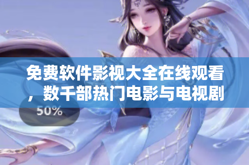 免費(fèi)軟件影視大全在線觀看，數(shù)千部熱門電影與電視劇一鍵暢享！