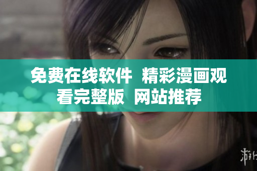 免費(fèi)在線軟件  精彩漫畫觀看完整版  網(wǎng)站推薦