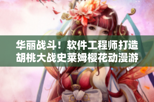 華麗戰(zhàn)斗！軟件工程師打造胡桃大戰(zhàn)史萊姆櫻花動漫游戲