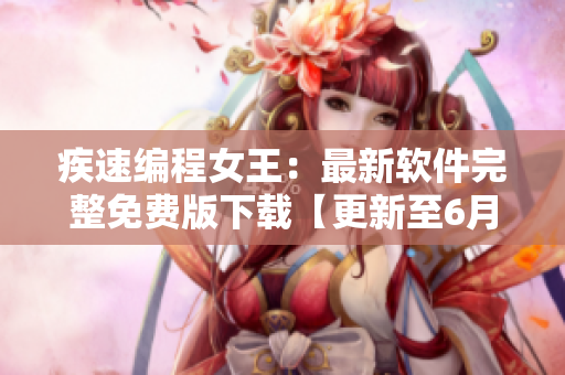 疾速編程女王：最新軟件完整免費版下載【更新至6月版】