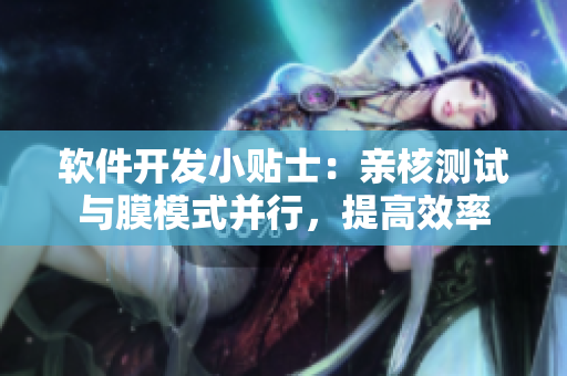 軟件開發(fā)小貼士：親核測試與膜模式并行，提高效率