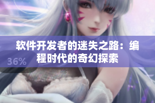 軟件開發(fā)者的迷失之路：編程時代的奇幻探索