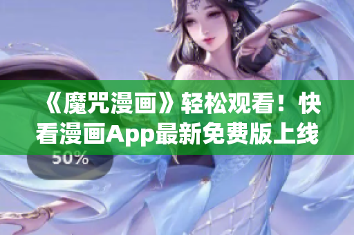 《魔咒漫畫》輕松觀看！快看漫畫App最新免費(fèi)版上線！