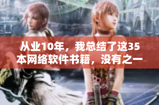 從業(yè)10年，我總結(jié)了這35本網(wǎng)絡(luò)軟件書籍，沒有之一！