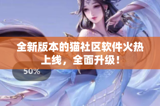 全新版本的貓社區(qū)軟件火熱上線，全面升級(jí)！