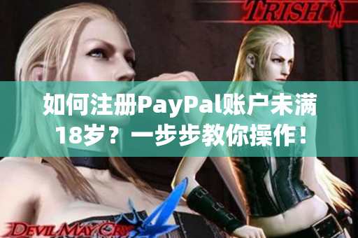 如何注冊PayPal賬戶未滿18歲？一步步教你操作！