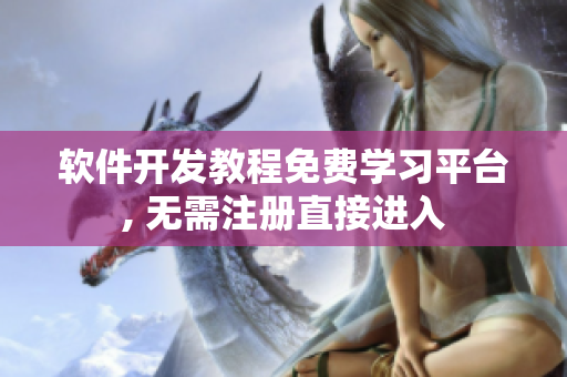軟件開發(fā)教程免費學習平臺, 無需注冊直接進入