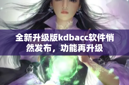 全新升級版kdbacc軟件悄然發(fā)布，功能再升級