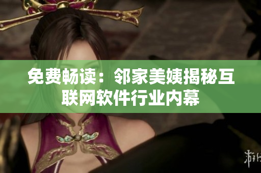 免費(fèi)暢讀：鄰家美姨揭秘互聯(lián)網(wǎng)軟件行業(yè)內(nèi)幕