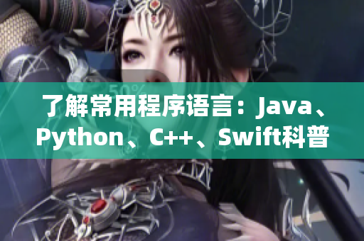 了解常用程序語言：Java、Python、C++、Swift科普