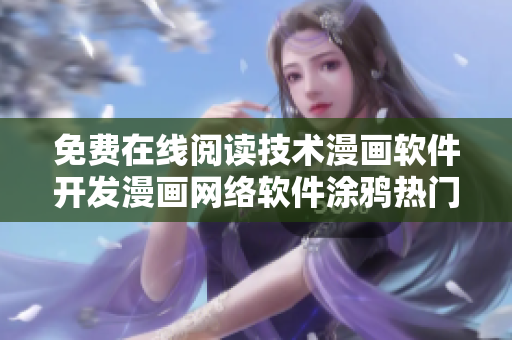 免費(fèi)在線閱讀技術(shù)漫畫軟件開發(fā)漫畫網(wǎng)絡(luò)軟件涂鴉熱門科技卡通