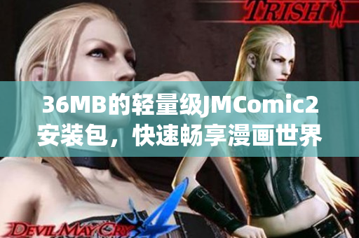 36MB的輕量級(jí)JMComic2安裝包，快速暢享漫畫(huà)世界