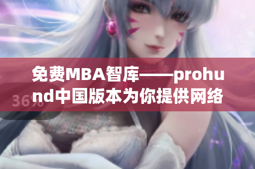 免費MBA智庫——prohund中國版本為你提供網(wǎng)絡軟件行業(yè)的專業(yè)知識