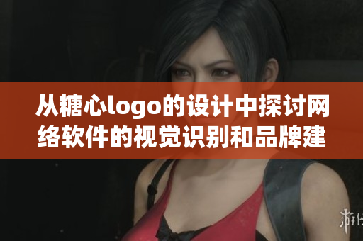 從糖心logo的設(shè)計中探討網(wǎng)絡(luò)軟件的視覺識別和品牌建設(shè)
