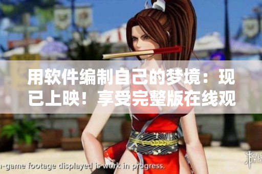 用軟件編制自己的夢(mèng)境：現(xiàn)已上映！享受完整版在線觀看！