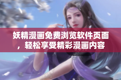 妖精漫畫免費(fèi)瀏覽軟件頁面，輕松享受精彩漫畫內(nèi)容