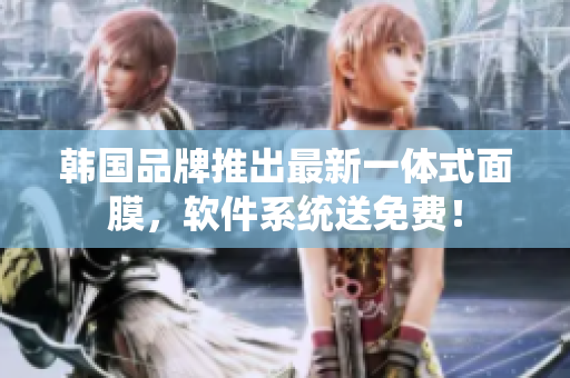 韓國品牌推出最新一體式面膜，軟件系統(tǒng)送免費(fèi)！