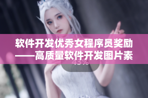 軟件開發(fā)優(yōu)秀女程序員獎勵——高質(zhì)量軟件開發(fā)圖片素材分享