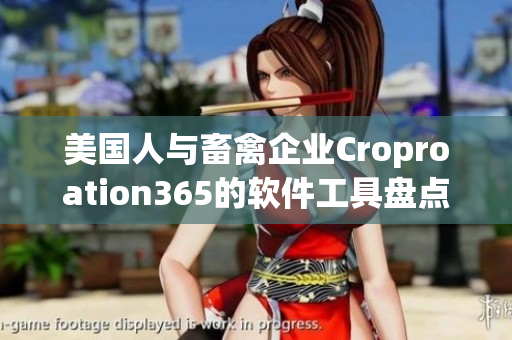 美國(guó)人與畜禽企業(yè)Croproation365的軟件工具盤(pán)點(diǎn)