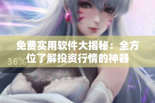 免費(fèi)實(shí)用軟件大揭秘：全方位了解投資行情的神器