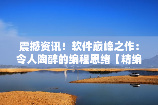 震撼資訊！軟件巔峰之作：令人陶醉的編程思緒【精編推薦】