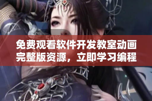 免費(fèi)觀看軟件開發(fā)教室動(dòng)畫完整版資源，立即學(xué)習(xí)編程技能