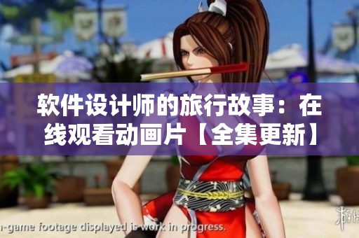 軟件設(shè)計(jì)師的旅行故事：在線觀看動(dòng)畫片【全集更新】
