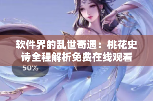 軟件界的亂世奇遇：桃花史詩(shī)全程解析免費(fèi)在線(xiàn)觀看