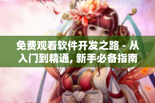 免費觀看軟件開發(fā)之路 - 從入門到精通, 新手必備指南!