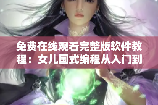 免費(fèi)在線觀看完整版軟件教程：女兒國(guó)式編程從入門到精通